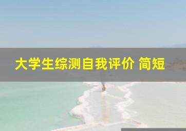 大学生综测自我评价 简短